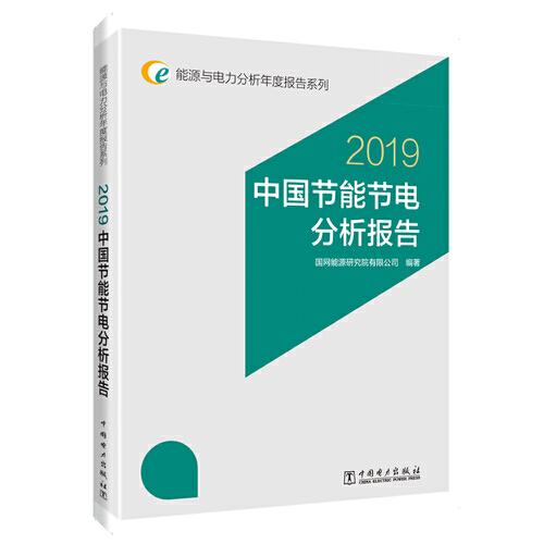 能源与电力分析年度报告系列 2019 中国节能节电分析报告