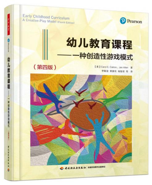 萬千教育學(xué)前·幼兒教育課程——一種創(chuàng)造性游戲模式（第四版）