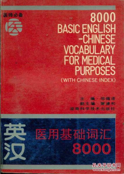 英漢醫(yī)用基礎(chǔ)詞匯8000