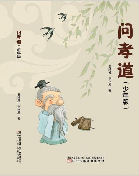 《問孝道》（少年版）