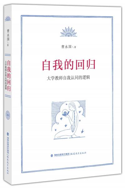 自我的回歸:大學教師自我認同的邏輯 