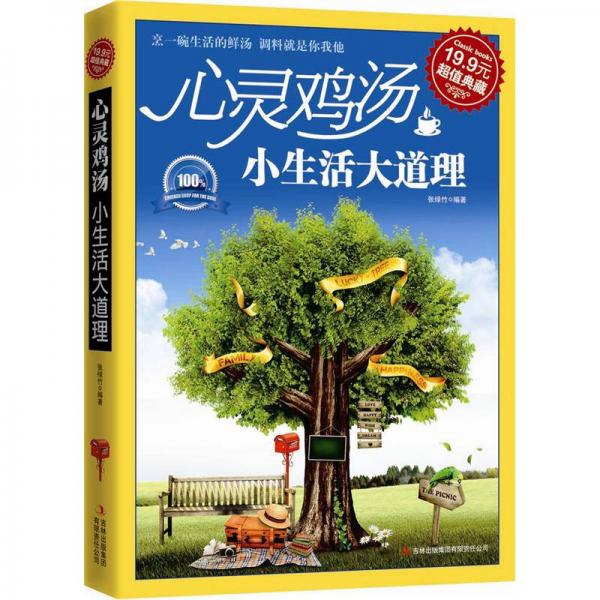 超值典藏：心靈雞湯·小生活大道理