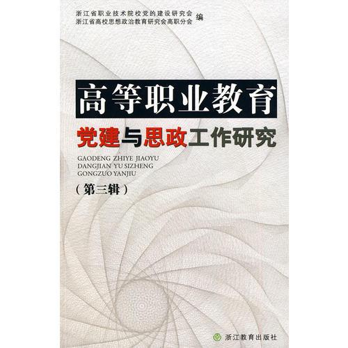 高等職業(yè)教育黨建與思政工作研究（第三輯）