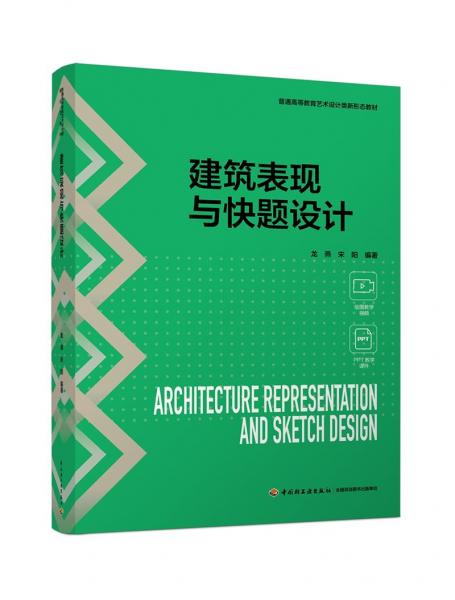 建筑表現(xiàn)與快題設(shè)計(jì)（普通高等教育藝術(shù)設(shè)計(jì)類新形態(tài)教材） 龍燕 宋陽 著