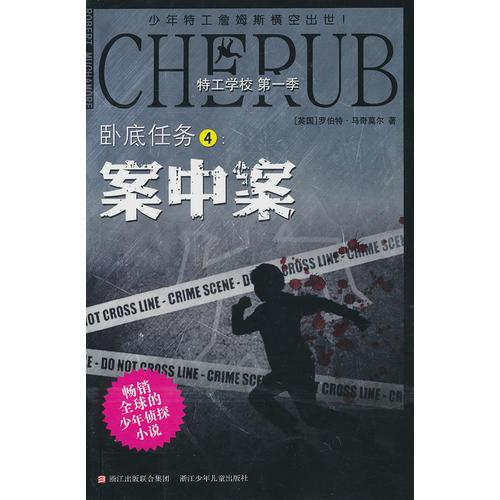 特工学校 第一季：卧底任务4:案中案