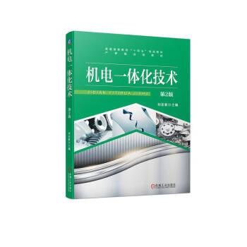 機(jī)電一體化技術(shù)      第2版