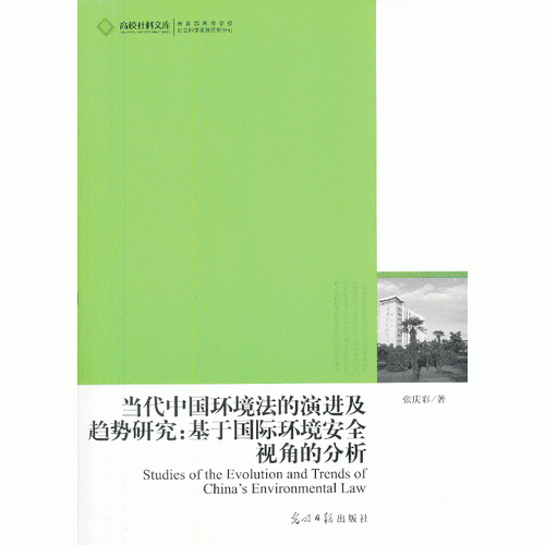 当代中国环境法的演进及趋势研究：基于国际环境安全视角的分析