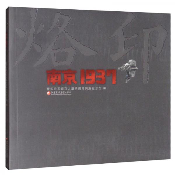 烙印南京1937