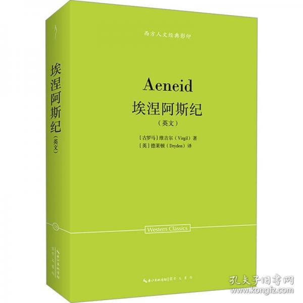 維吉爾：埃涅阿斯紀（英文）-西方人文經(jīng)典影印25