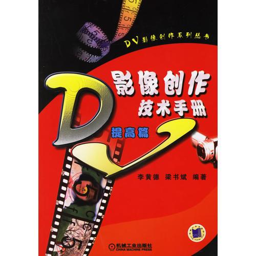 DV影像創(chuàng)作技術(shù)手冊(提高篇)