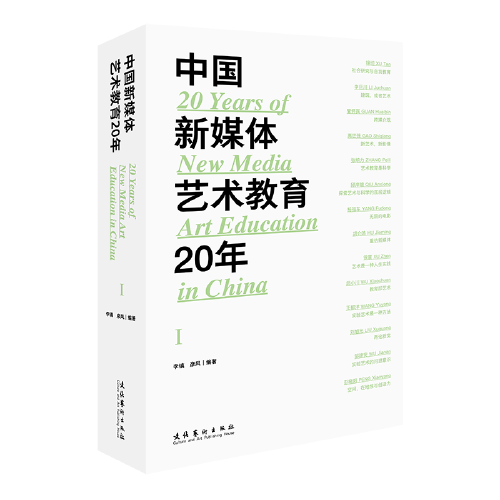 中国新媒体艺术教育20年（第一辑）