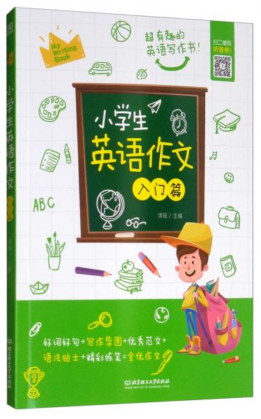 小学生英语作文·入门篇