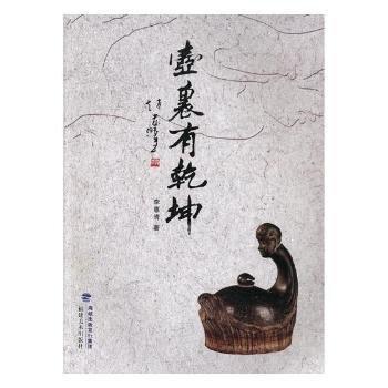全新正版圖書 壺里有乾坤李惠清福建社9787539336312 玉器介紹惠安