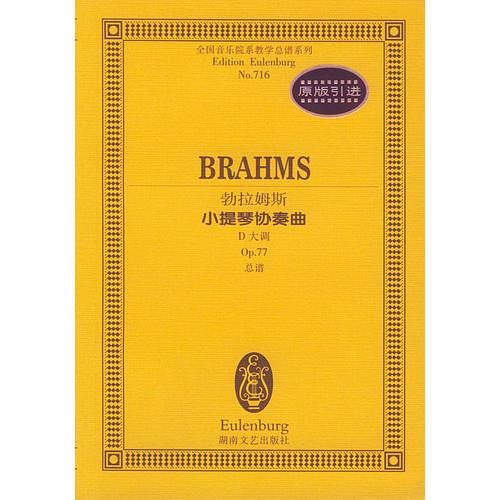勃拉姆斯小提琴协奏曲(D大调Op.77)