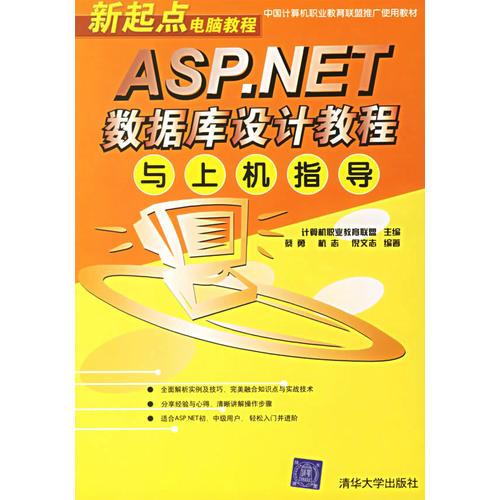 ASP.NET数据库设计教程与上机指导