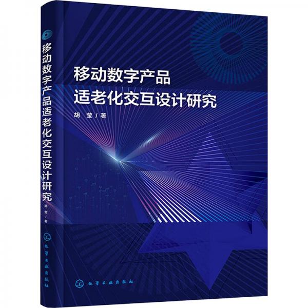 移动数字产品适老化交互设计研究