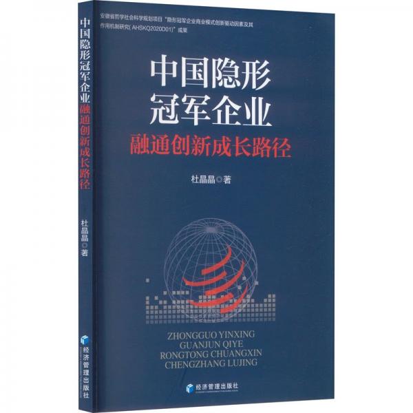 中國(guó)隱形冠軍企業(yè)融通創(chuàng)新成長(zhǎng)路徑