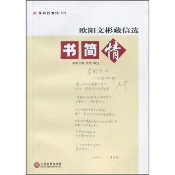 書簡(jiǎn)情:歐陽(yáng)文彬藏信選