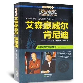 美國總統(tǒng)大傳:艾森豪威爾肯尼迪