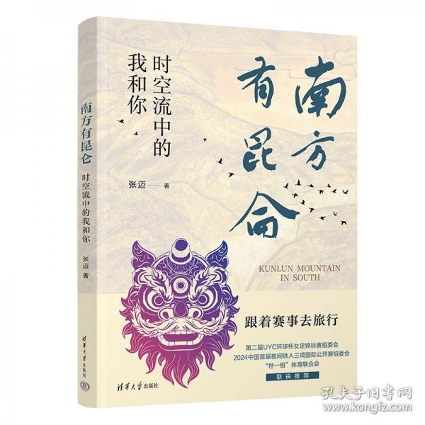 南方有昆侖——時空流中的我和你