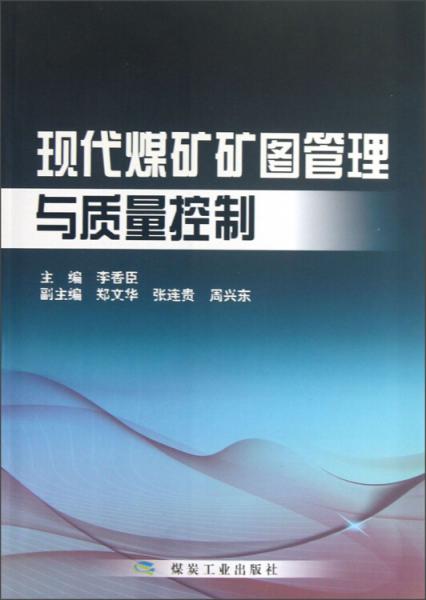 現(xiàn)代煤礦礦圖管理與質(zhì)量控制