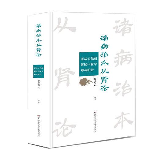 诸病治本从肾论——瞿岳云教授解读中医学神奇的肾