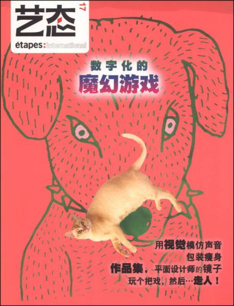 藝態(tài)17/18：數(shù)字化的魔幻游戲