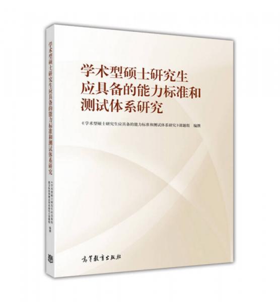 学术型硕士研究生应具备的能力标准和测试体系研究