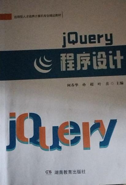 jQuery程序設計湖南教育出版社9787553984551