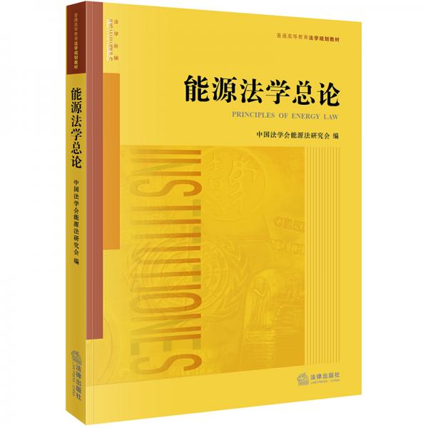 能源法学总论/普通高等教育法学规划教材