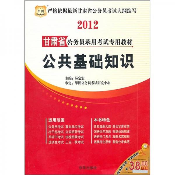 2012甘肃省公务员录用考试专用教材：公共基础知识