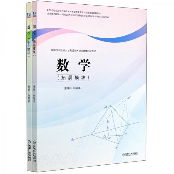 数学(共2册高端技术技能人才贯通培养项目基础阶段教材)