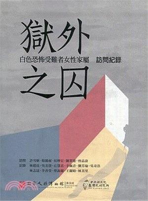 獄外之囚
