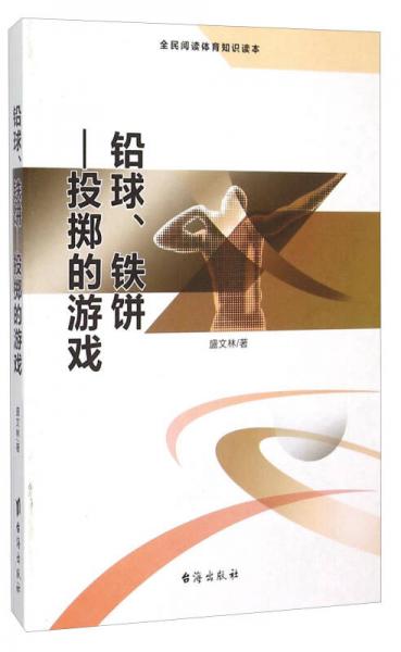 鉛球、鐵餅 投擲的游戲（全民閱讀體育知識讀本）