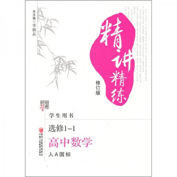 經(jīng)綸學(xué)典精講精練：高中數(shù)學(xué)（選修1-1人A國(guó)標(biāo)）（學(xué)生用書修訂版）