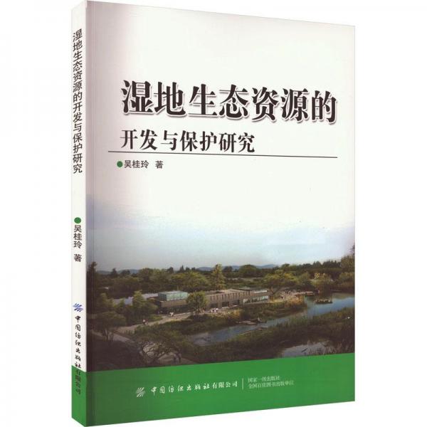 濕地生態(tài)資源的開發(fā)與保護研究