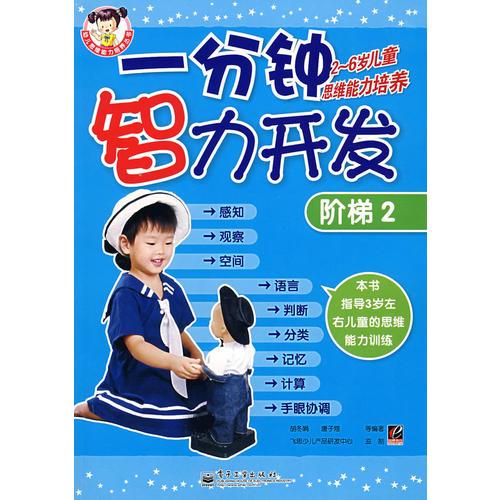 一分鐘智力開發(fā)：階梯2（全彩）