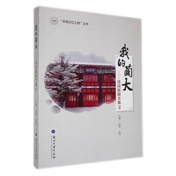 全新正版圖書 我的蘭大——詩詞賦散文集2閻軍蘭州大學(xué)出版社9787311062958