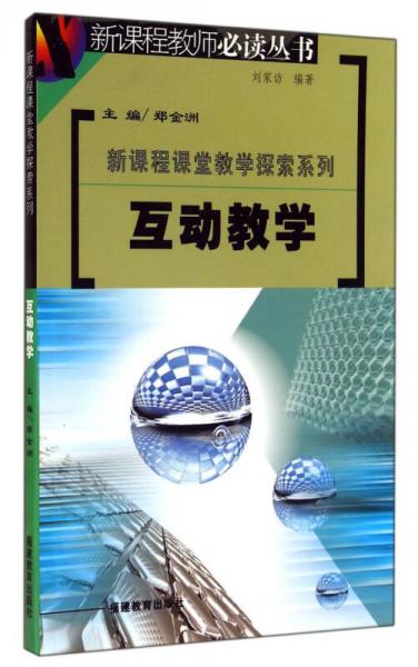 新課程教師必讀叢書·新課程課堂教學(xué)探索系列：互動(dòng)教學(xué)