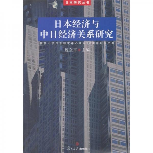 日本经济与中日经济关系研究