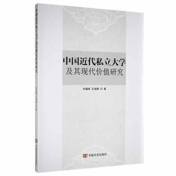 中國(guó)近代私立大學(xué)及其現(xiàn)代價(jià)值研究