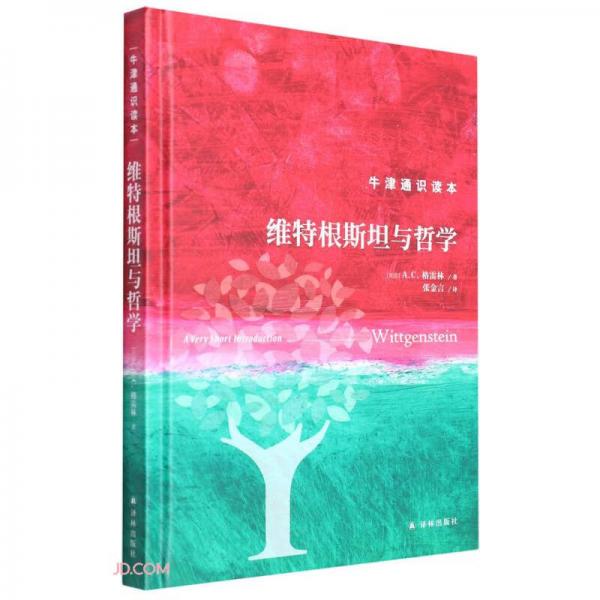 維特根斯坦與哲學(xué)(精)/牛津通識(shí)讀本
