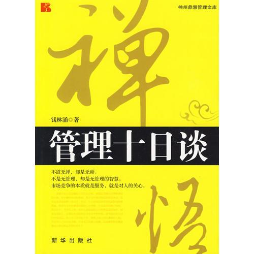 禪悟管理十日談