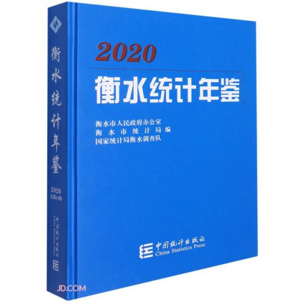 衡水統(tǒng)計(jì)年鑒(2020)(精)