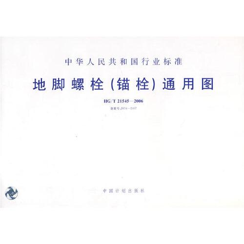 中華人民共和國行業(yè)標(biāo)準(zhǔn)：地腳螺栓（錨栓）通用兔 HG/T 