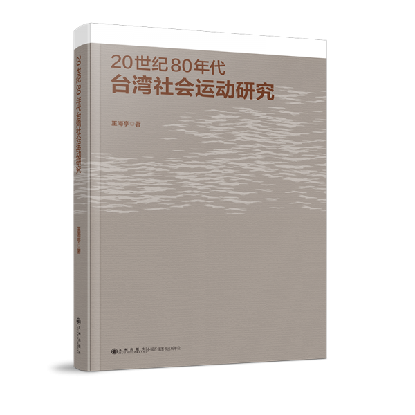 20世紀(jì)80年代臺(tái)灣社會(huì)運(yùn)動(dòng)研究