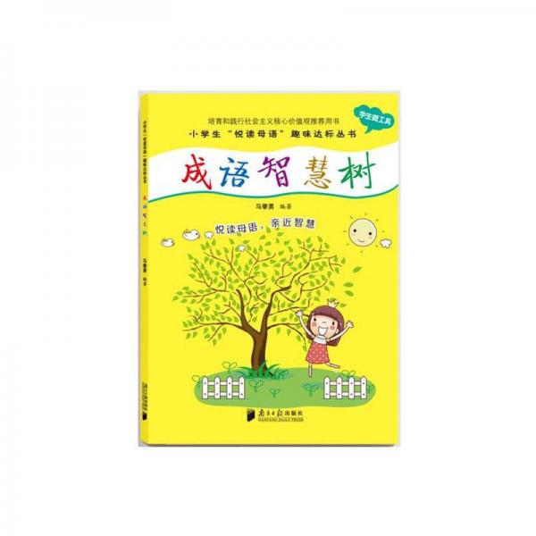 小学生“悦读母语”趣味达标丛书：成语智慧树