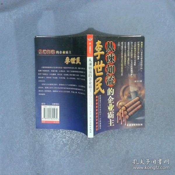 從諫如流的企業(yè)霸主李世民