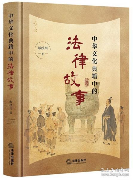 中华文化典籍中的法律故事