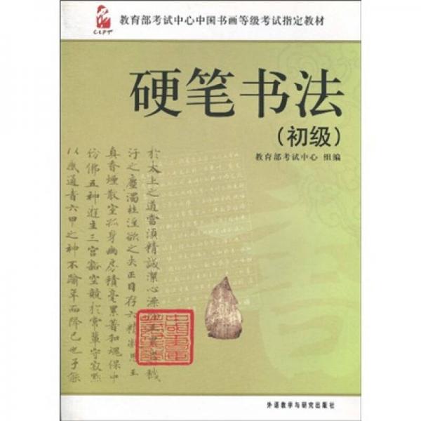 教育部考试中心中国书画等级考试指定教材：硬笔书法（初级）